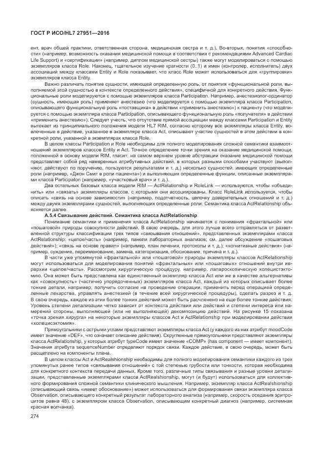 ГОСТ Р ИСО/HL 7 27951-2016, страница 278